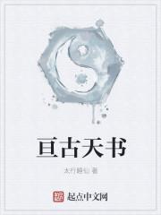 亘古天书