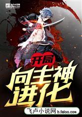 开局:向主神进化