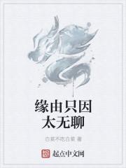 缘由只因太无聊