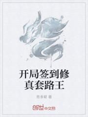 开局签到修真套路王