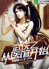 武侠之从医馆开始