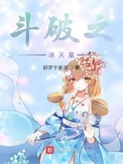 斗破之冰天凰