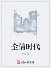 全情时代