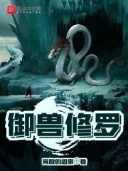 御兽修罗