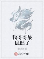 我哥哥最稳健了