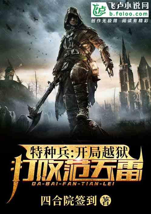 特种兵:闭关二十年,已经筑基