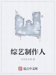 综艺制作人