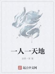 一人一天地