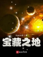 宝藏之地