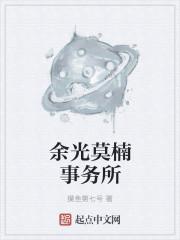 余光莫楠事务所