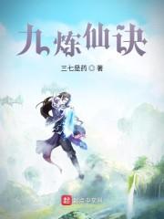 九炼仙诀