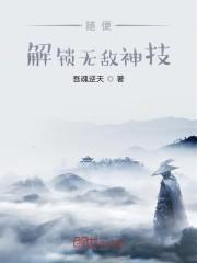 随便解锁无敌神技
