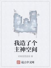 我造了个主神空间