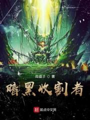 暗黑收割者