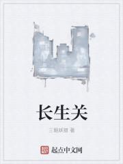 长生关