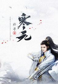 寒元