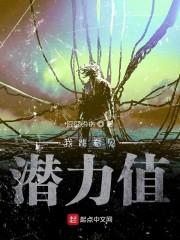 我能看见潜力值