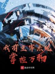 我有主宰系统掌控万物