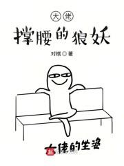 大佬撑腰的狼妖
