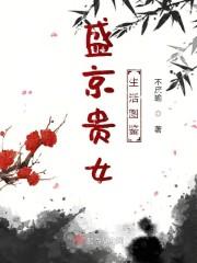 盛京贵女生活图鉴