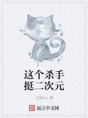 这个杀手挺二次元