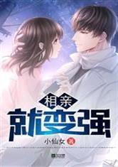 都市:相亲就变强
