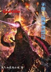 无限：我是哥斯拉
