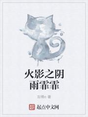 火影之阴雨霏霏