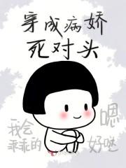 穿成病娇死对头