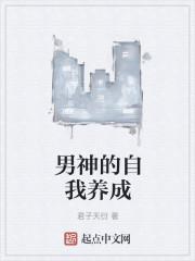 男神的自我养成