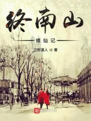 终南山修仙记
