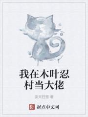 我在木叶忍村当大佬