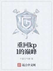 重回kpl的巅峰