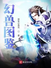 幻兽图鉴