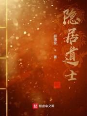 隐居道士