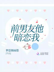 前男友他暗恋我