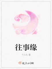 往事缘