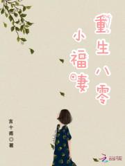 重生八零小福妻