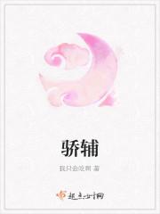 骄辅