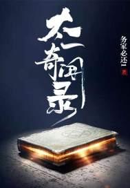 太一奇闻录