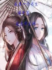 我本一介书生