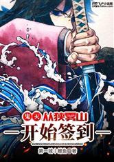 从鬼灭之刃开始签到
