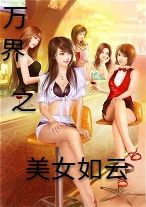 万界之美女