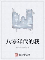 八零年代的我