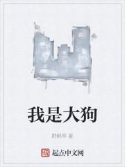 我是大狗