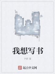 我想写书