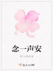 念一声安