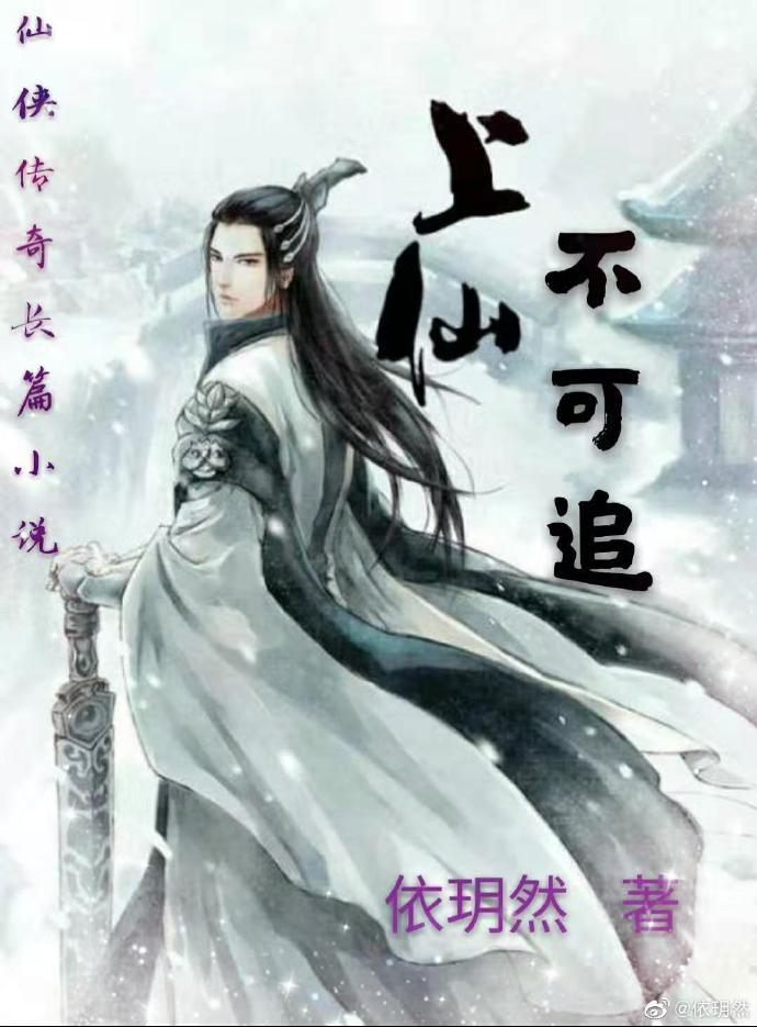 上仙不可追