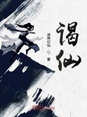 谒仙
