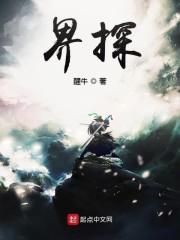 界探